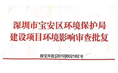 深圳市http://www.luckychenflushing.com/index.php?m=Content&a=add&parentid=0&catid=92寶安區(qū)環(huán)境保護(hù)局建設(shè)項(xiàng)目環(huán)境影響審查批復(fù)? 